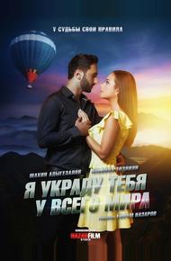 Я украду тебя у всего мира