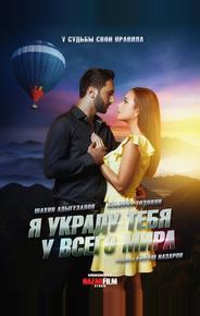 Я украду тебя у всего мира
