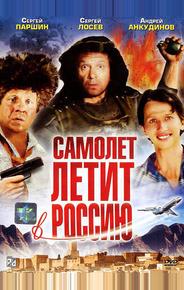 Самолет летит в Россию