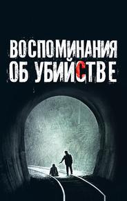 Воспоминания об убийстве