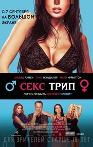 Секс трип