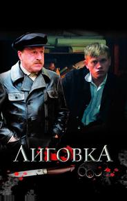 Лиговка