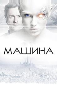 Машина