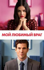 Мой любимый враг