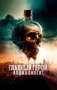Главный герой. Апокалипсис
