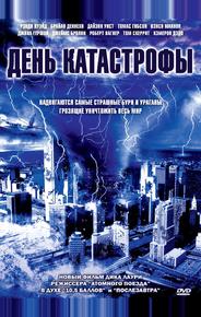 День катастрофы