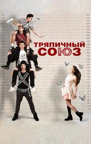 Тряпичный союз
