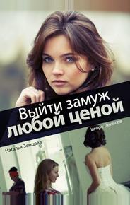 Выйти замуж любой ценой
