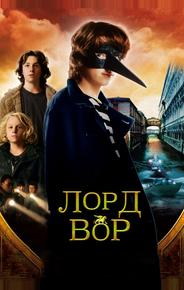 Лорд Вор