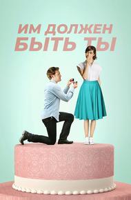 Им должен быть ты