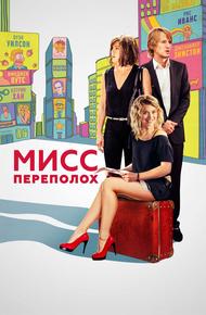 Мисс Переполох