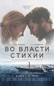 Во власти стихии