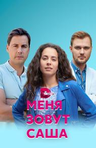 Меня зовут Саша
