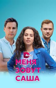 Меня зовут Саша