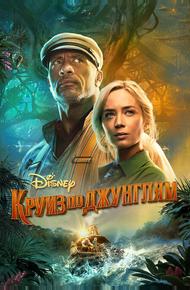 Круиз по джунглям