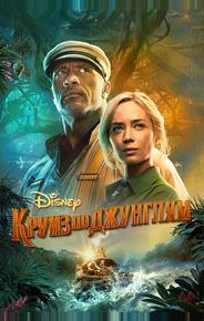 Круиз по джунглям