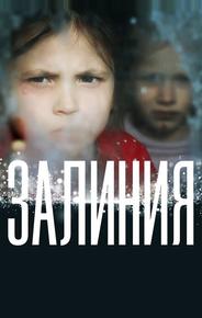 Залиния