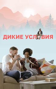 Дикие условия