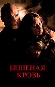 Бешеная кровь