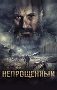 Непрощенный