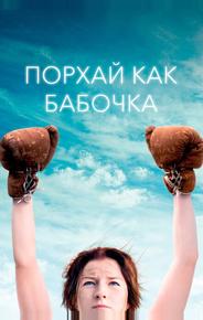 Порхай как бабочка