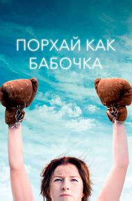 Порхай как бабочка