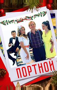 Портной