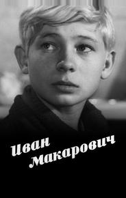 Иван Макарович