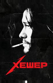 Хешер