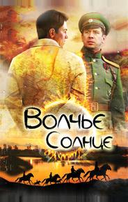 Волчье солнце