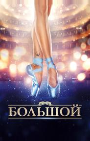 Большой