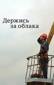 Держись за облака