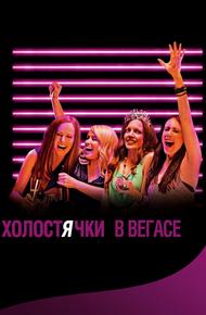 Холостячки в Вегасе