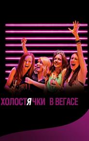 Холостячки в Вегасе