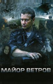 Майор Ветров
