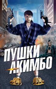 Пушки Акимбо