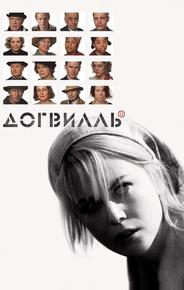 Догвилль