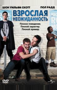 Взрослая неожиданность