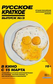 Русское краткое. Выпуск 3