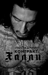 Последний контракт Халли