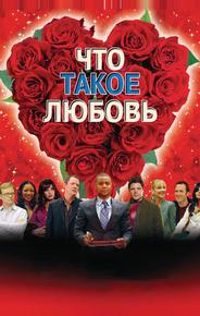 Что такое любовь