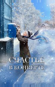 Счастье в конверте