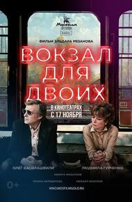 Вокзал для двоих