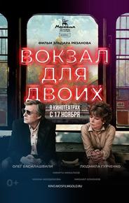Вокзал для двоих