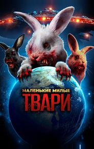 Маленькие милые твари