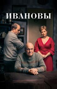 Ивановы