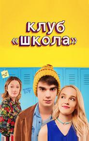 Клуб «Школа»