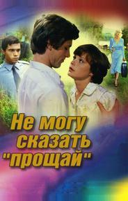 Не могу сказать «прощай»