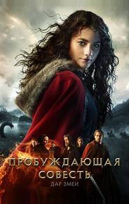 Пробуждающая совесть 2: Дар змеи