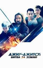 Джиу-джитсу: Битва за Землю